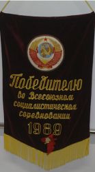 Бархатный вымпел СССР "Победителю во Всесоюзном социалистическом соревновании"